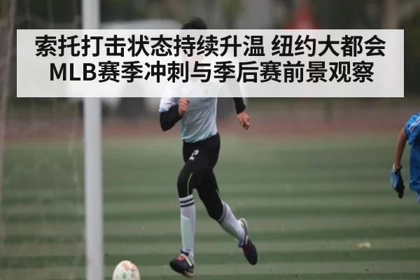 索托打击状态持续升温 纽约大都会MLB赛季冲刺与季后赛前景观察